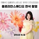 성장 | 인천만삭사진 후기｜인천성장앨범 플로리안베이비스튜디오 내돈내산 둘째 계약 완료!