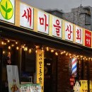 방이역술집 매운갈비찜 옛날통닭 닭강정 맛집 새마을상회 방이역점