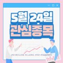 5월 24일 관심종목(이삭엔지니어링, CJ씨푸드, 우양, 제일일렉트릭)