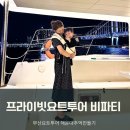 [부산] 아기와 함께한 부산요트투어 &lt;프라이빗 요트투어 비파티&gt; 후기