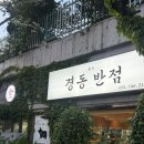경동반점 - 해운대구 달맞이길65번길 12-12 | [달맞이/중식맛집]오픈하자마자 줄서는 달맞이 경동반점 방문후기 (마파두부, 유린기)