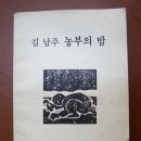 [김남주] 황토현에 부치는 노래 이미지