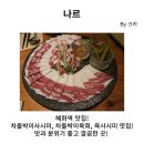 혜화 맛집 나르!! 차돌박이사시미, 차돌박이육회, 육사미시 맛보러 꼭 가보세요!! 내돈내산 후기