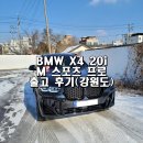 대경자동차운전전문학원주 | X4 M 스포츠 프로, 강원도 BMW 출고 후기