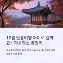 해일수산 | 10월 단풍여행 어디로 갈까 국내 명소 총정리