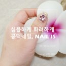 이즈(Is)네일