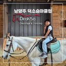 덕소 승마클럽 이미지