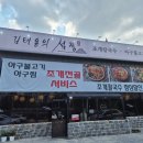 향남 맛집 아구찜 &#39;김태용의 섬집칼국수 아구불고기&#39; 조개전골서비스
