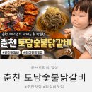 토담막국수 - 울진군 죽변중앙로 65-1 | 춘천 레고랜드 다녀온 후 방문한 토담숯불닭갈비 내돈내먹 후기