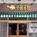 구움공방 이미지