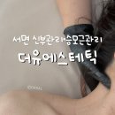 네일더유 | 부산 서면 승모근관리 더유에스테틱 목어깨관리 솔직후기