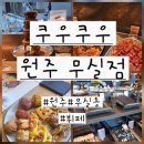 원주 무실동 쿠우쿠우 뷔페 주말 점심 방문 후기 웨이팅 메뉴 회식장소 내돈내산