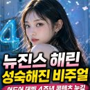 뉴진스 해린 성숙해진 비주얼 | 어도어 데뷔 4주년 콘텐츠 눈길