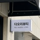 다오리 | 김해 주촌 왁싱 잘하는 곳 프라이빗해서 더 만족스러웠던 다오리뷰티 브라질리언왁싱 후기