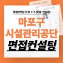 시설관리공단 | 마포구시설관리공단 면접 후기 기출질문 준비 교육 컨설팅 사무직 기술직