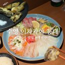 등대참치 | [부산/민락] 수영 이자카야 등대 : 숙성 대방어, 메로구이 맛집