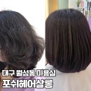 멍살롱 | [대구/달서구] 포쉬헤어살롱 | 대구월성동미용실 추천, 손상 없이 깔끔한 매직 잘하는 곳