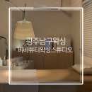 광주 남구 왁싱 비바뷰티왁싱 스튜디오 브라질리언 후기