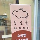 소로3-용운100 | 시티세븐 소로움 소금빵 후기, 겉바속촉 제대로 느낀 베이커리 맛집