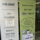카페0691 - 중구 다산로8길 32 | 카페0691