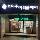 대구 미용실 추천 '화미주아티클헤어 범어롯데캐슬점' 범어동 미용실