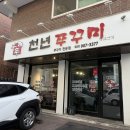 천년쭈꾸미 - 미추홀구 | [천년쭈꾸미] 정발산본점 방문후기! 건강한 집밥 같은 한끼.