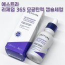 에스트라 리제덤 365 모공탄력 캡슐세럼 사용후기 [화학&amp;뷰티 전공생 시점 리뷰]