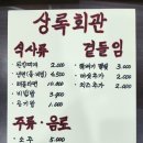 상록회관연탄구이대전 - 서구 대덕대로195번길 58 | 상록회관연탄구이대전