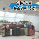 파트너가라오케주점 | 도쿄숙소위치추천 특징 가성비 호텔 : 시부야 신주쿠 하라주쿠 도쿄역 아사쿠사 아키하바라