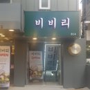 비비리2 이미지