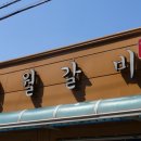 명월갈비 이미지