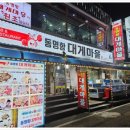 동명항대게마을 이미지