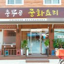 충무공중화요리 이미지