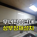 고사평동 | 전주·익산·군산 원룸 싱크대 상부장이 떨어져서 불안하신가요?