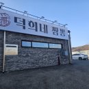 덕희네짬뽕 이미지