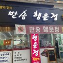 반송행운정왕족발 이미지