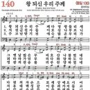 (종려주일 찬송) 새찬송가 140장 왕 되신 우리 주께 (A.D.821) 이미지