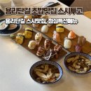 스시투고 | 용리단길 초밥맛집 스시투고 후기, 가성비메뉴