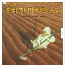 ＜웅고와 분홍돌고래＞ ＜옛날에 오리 한 마리가 살았는데＞ 이미지