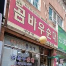곰바우순대 - 성남시 중원구 산성대로 510 | 곰바우순대