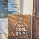 엄마의 두번째 부엌 | 엄마의두번째부엌 : 의왕 청계동 돈까스 맛집 엄마가 차려주는 돈까스