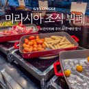 (주)브런치소프트 | 광주 곤지암리조트 미라시아 조식 브런치뷔페 후기 딸기 프로모션 예약
