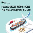엔터정밀 | F&amp;B 브랜드를 위한 인사이트 _ 식품 수출 규제&amp;정책 및 주요 이슈
