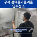 봄여름가을겨울 | 부산 금정구 신축아파트.오피스텔 구서 봄여름가을겨울 입주청소 추천