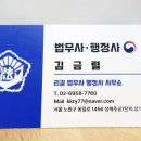 김금렬 리갈 법무사 행정사 사무소 이미지