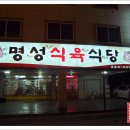 명성식육식당