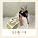 복수동로52번길 | 대전 복수동 레터링케이크 윤슬케이커리