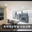 강남역 인앤인 | 재수학원 독학재수학원 수능선배 강남점 철저한 관리로 집중력 유지