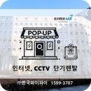 팝업 스토어 준비 실무자 참고사항 [팝업스토어 기획사, 대행사] 인터넷, WIFI, CCTV 단기시설렌탈 팝업...