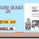 2021-1-25 씨알사상과 민중신학 #2 이미지